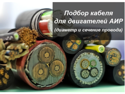 Кабель для підключення електродвигуна 220/380В
