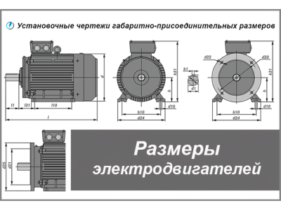 Габаритные размеры электродвигателей АИР