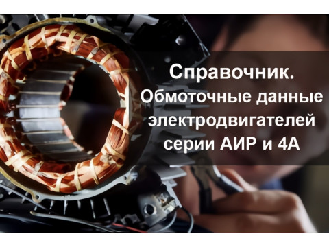 Обмотувальні дані електродвигунів АІР і 4А. Довідник обмотувальника